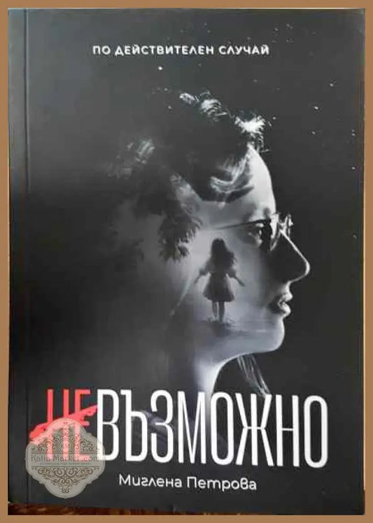 Невъзможно - Теодора Бургазлиева - Книги