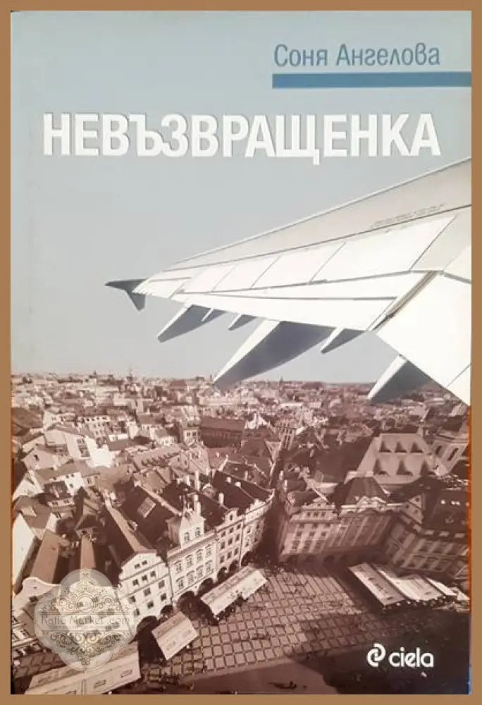 Невъзвращенка - Соня Ангелова - Книги
