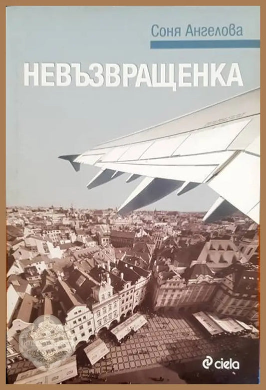 Невъзвращенка - Соня Ангелова - Книги