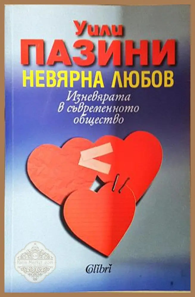 Невярна любов – Изневярата в съвременното общество-УП - Уили Пазини - Книга