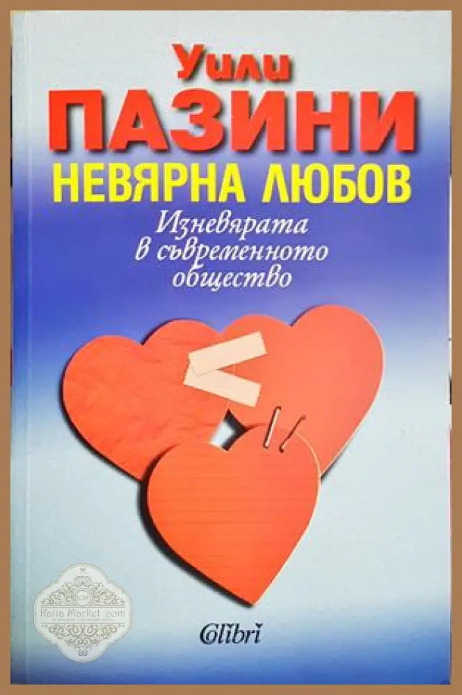 Невярна любов - Уили Пазини