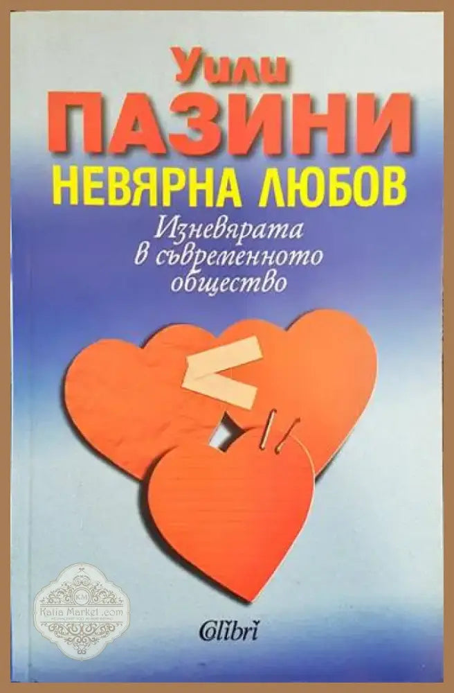Невярна любов (2100) - Книга
