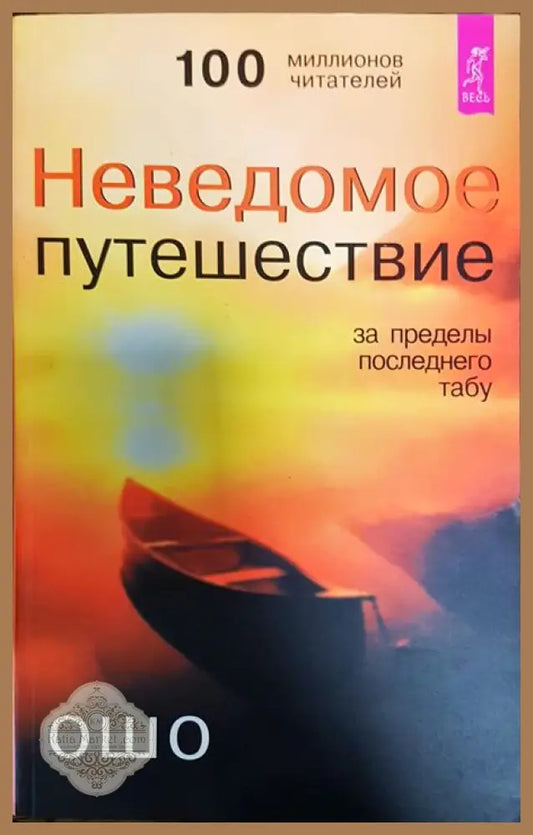 Неведомое путешествие - Ошо - Книги