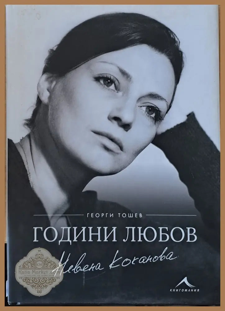 Невена Коканова Години любов - Георги Тошев - Книги