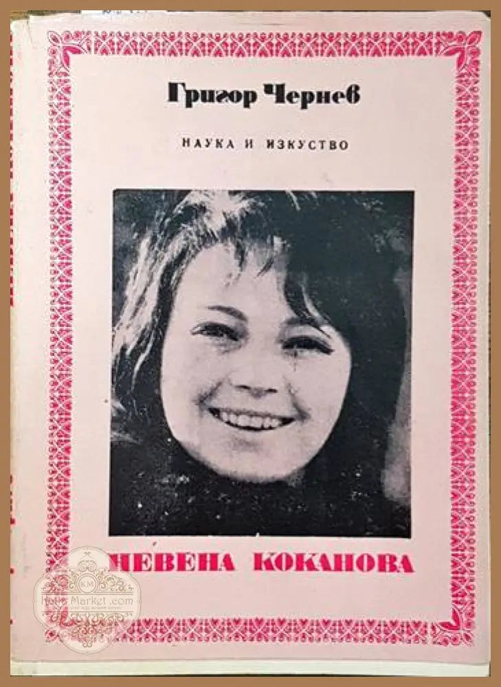 Невена Коканова - Григор Чернев - Книги