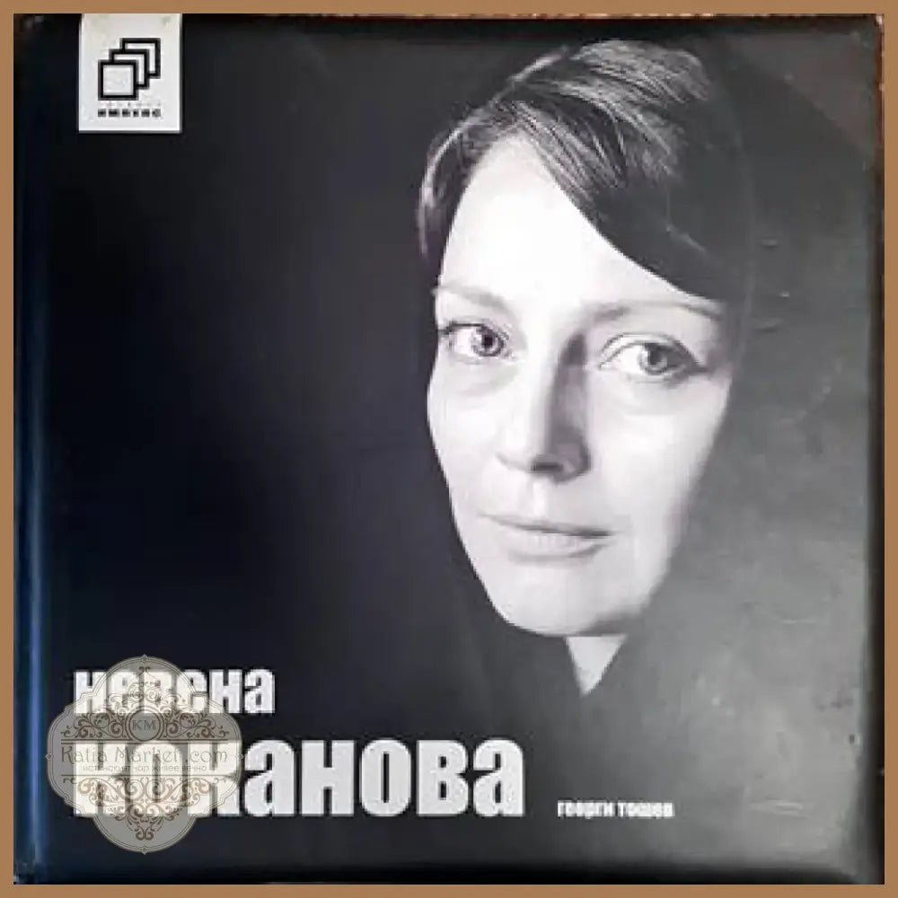 Невена Коканова: Коя съм аз? (1513) - Книга