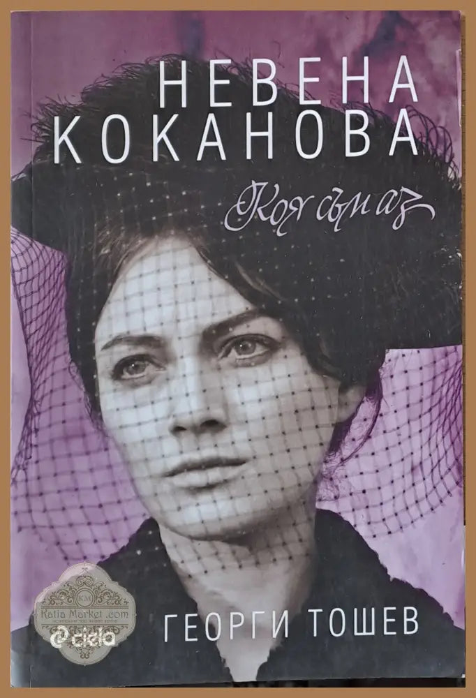 Невена Коканова. Коя съм аз - Георги Тошев - Книги