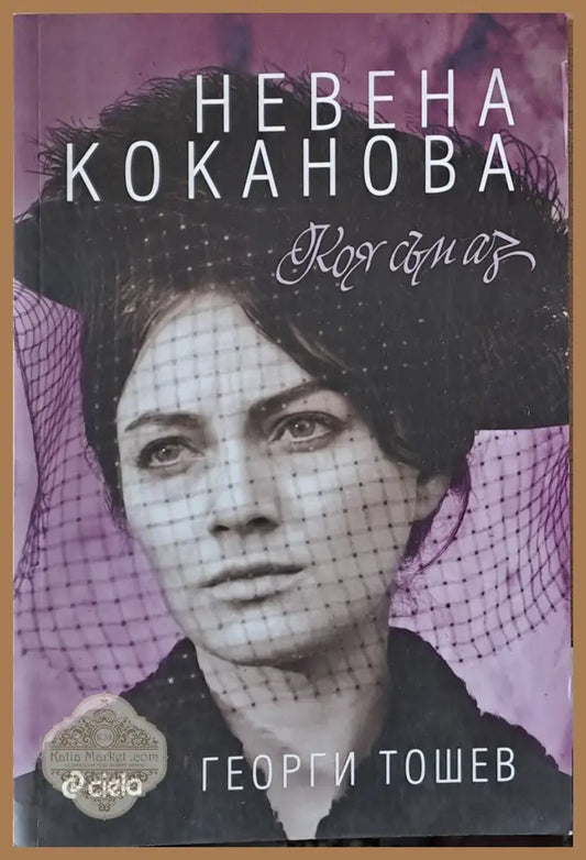 Невена Коканова. Коя съм аз - Георги Тошев - Книги