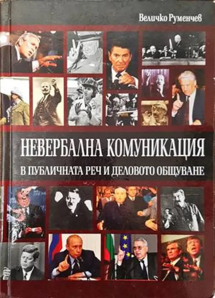 Невербална комуникация в публичната реч и деловото общуване - Книги