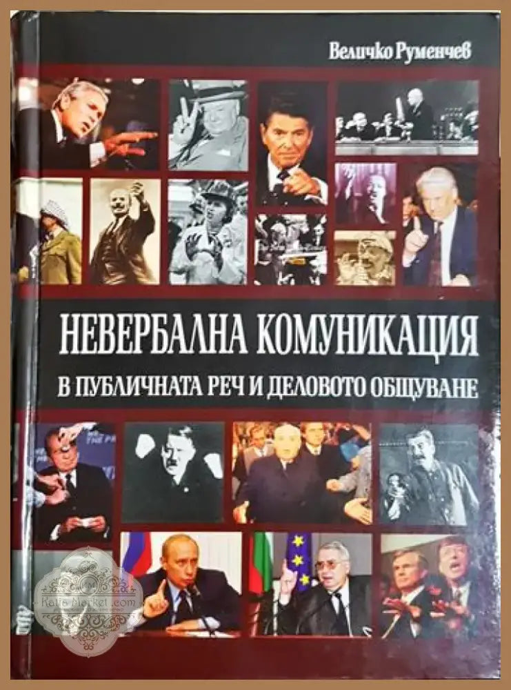 Невербална комуникация в публичната реч и деловото общуване - Величко Руменчев (4055) - Книга