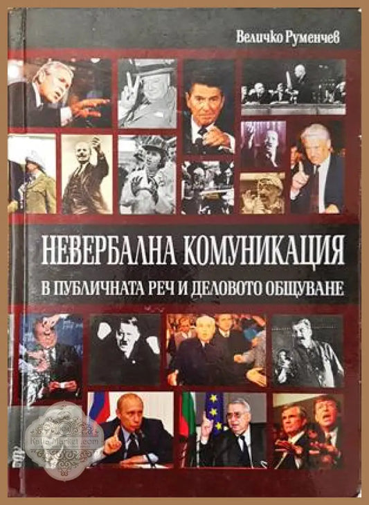 Невербална комуникация в публичната реч и деловото общуване - Величко Руменчев - Книги