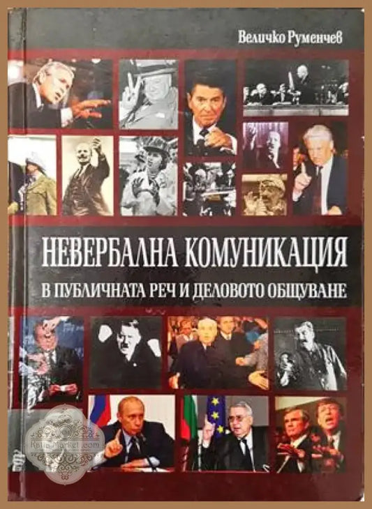 Невербална комуникация в публичната реч и деловото общуване - Книги