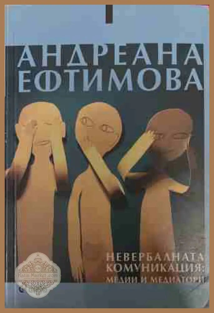 Невербалната комуникация: Медии и медиатори - Андреана Ефтимова