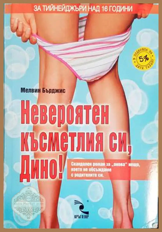 Невероятен късметлия си Дино! - Мелвин Бърджис - Книги