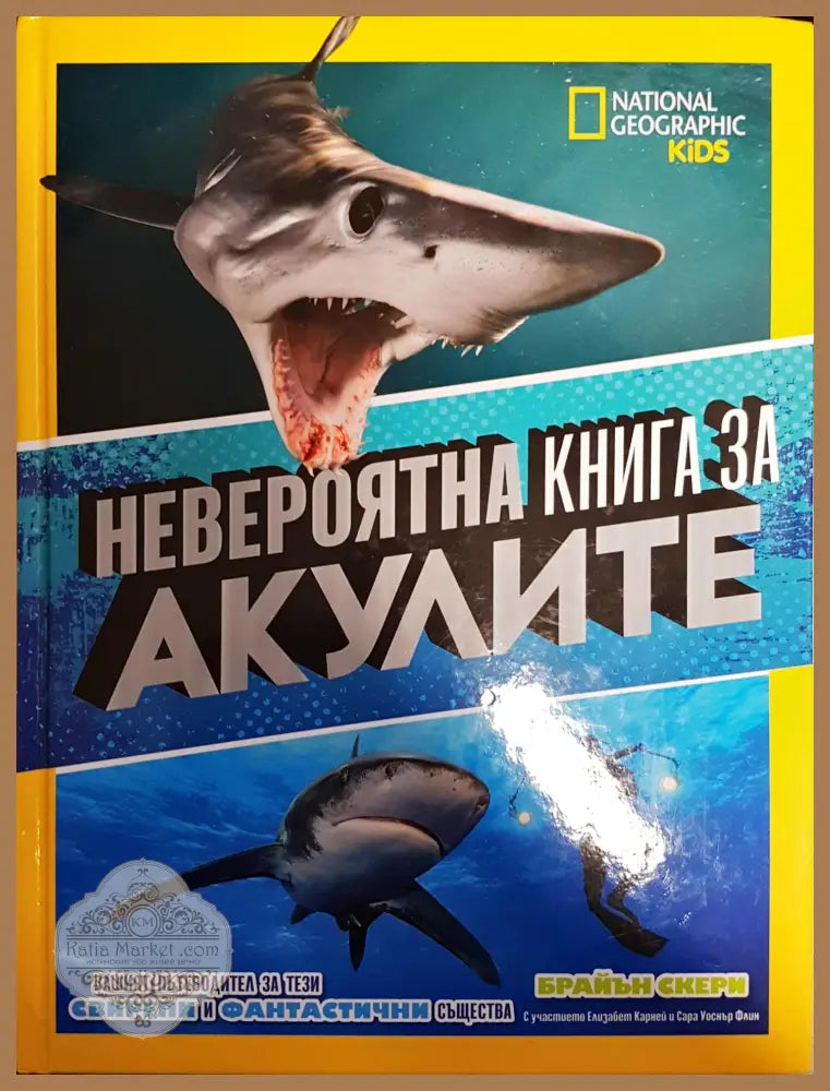 Невероятна книга за акулите - Брайън Скери - Книги