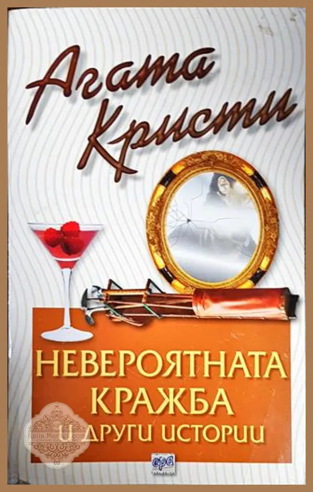 Невероятната кражба и други истории - Агата Кристи - Книги