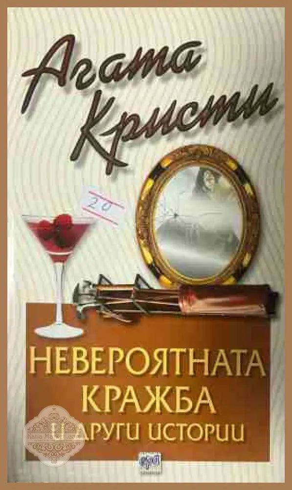 Корица на книгата „Невероятната кражба и други истории“