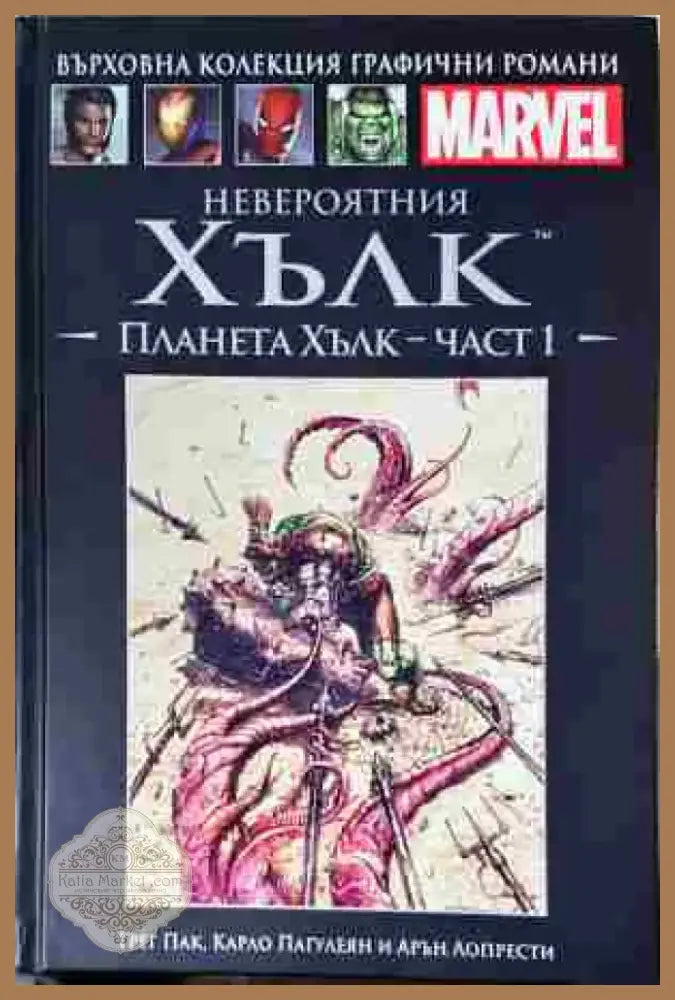 Невероятния Хълк: Планета Хълк - Част 1 - Книга