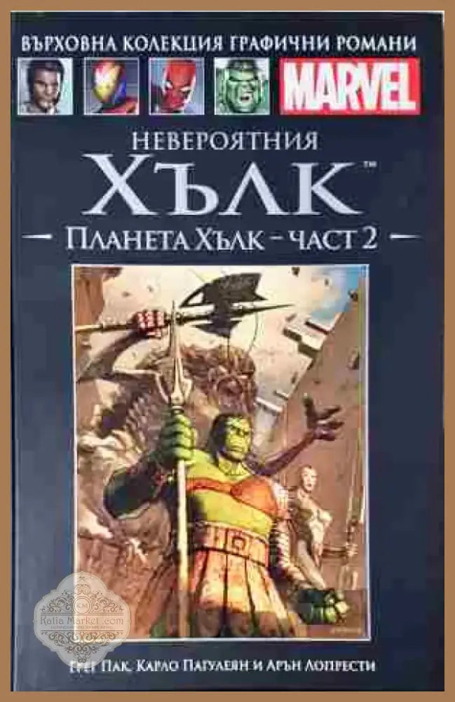 Невероятния Хълк: Планета Хълк – Част 2 - Книга
