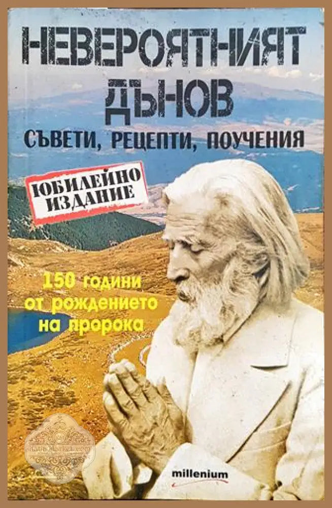 Невероятният Дънов - Книга