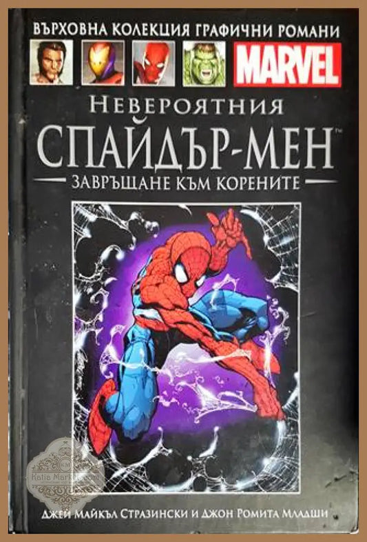 Невероятният Спайдър-мен: Завръщане към корените - Джей Майкъл Стразински - Книги