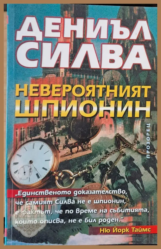 Невероятният шпионин - Дениел Силва - Книги