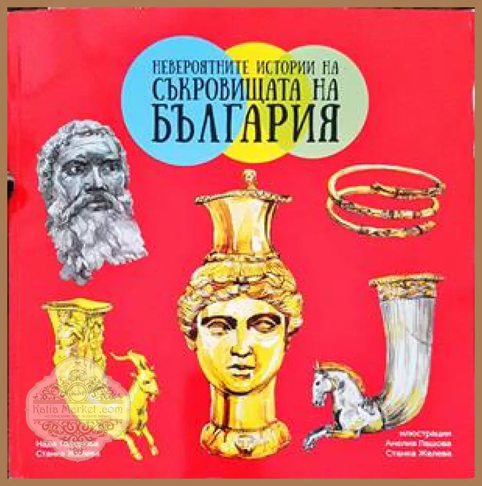 Невероятните истории на съкровищата на България - Надя Тодорова Станка Желева - Книги
