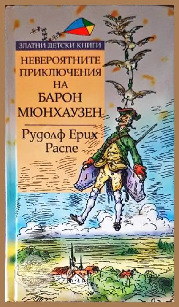 Невероятните приключения на Барон Мюнхаузен - Рудолф Ерих Распе - Книги