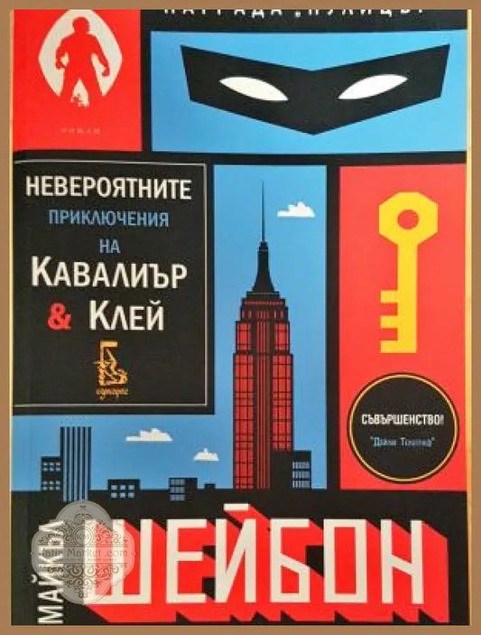 Невероятните приключения на Кавалиър и Клей - Майкъл Шейбон - Книга