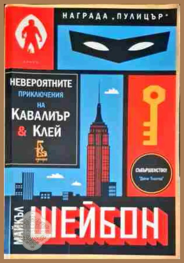 Невероятните приключения на Кавалиър и Клей - Майкъл Шейбон - Книги