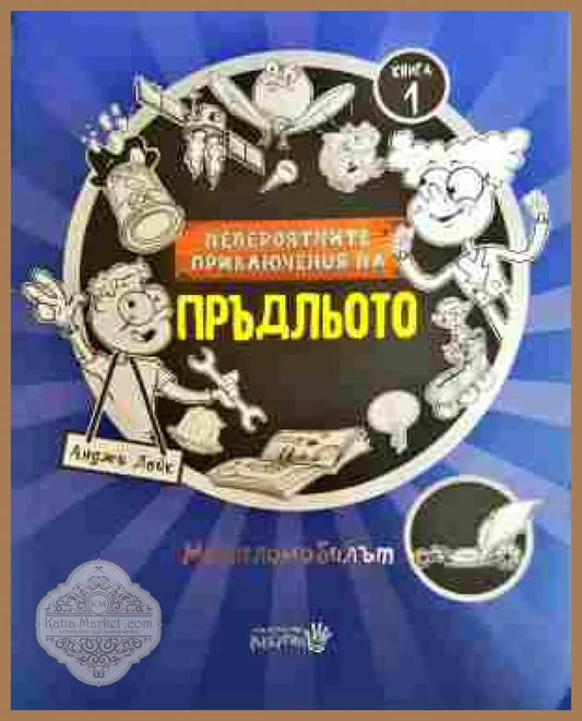 Невероятните приключения на Пръдльото: Металомобилът - Анджи Лейк