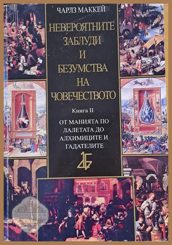 Невероятните заблуди и безумства на човечеството книга втора - Мария Арабаджиева Ernst and Young - Книги