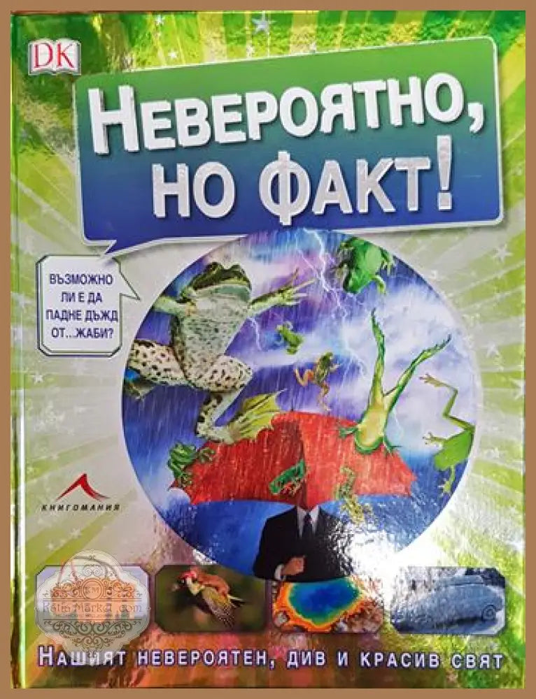 Невероятно но факт! - Андреа Милс - Книги