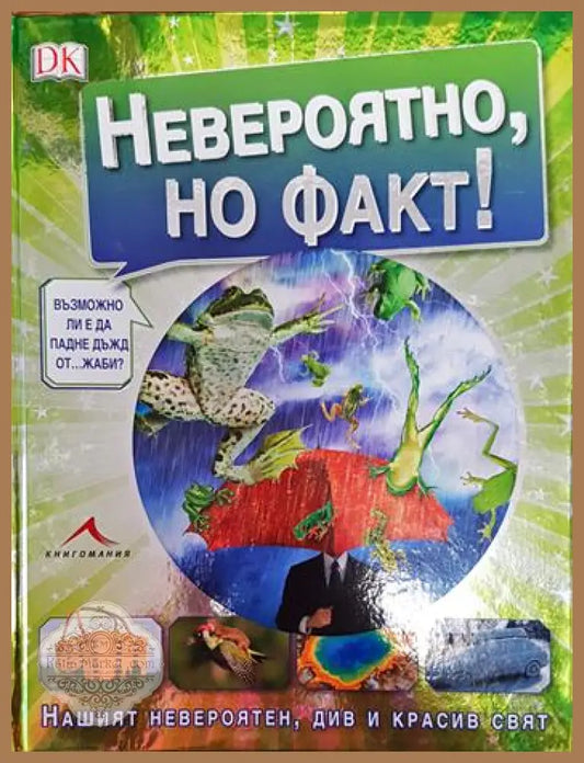 Невероятно но факт! - Андреа Милс - Книги
