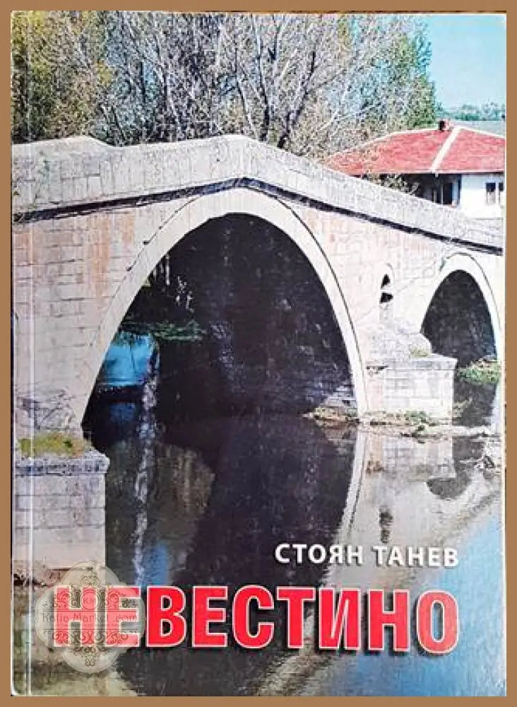Невестино - Стоян Танев - Книги