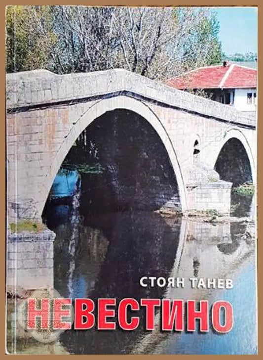 Невестино - Стоян Танев - Книги