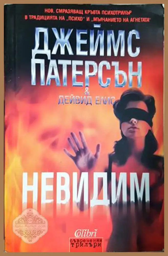 Невидим - Джеймс Патерсън Дейвид Елис - Книга