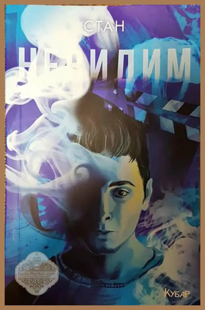 Невидим - Станислав Койчев-Стан - Книги