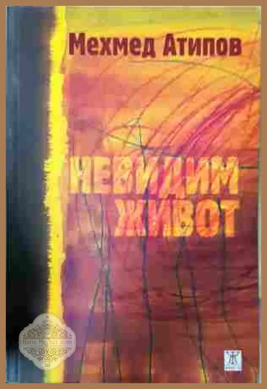 Невидим живот - Мехмед Атипов