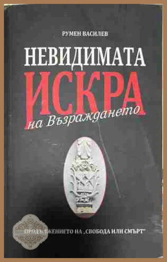 Невидимата искра на Възраждането - Румен Василев - Книга