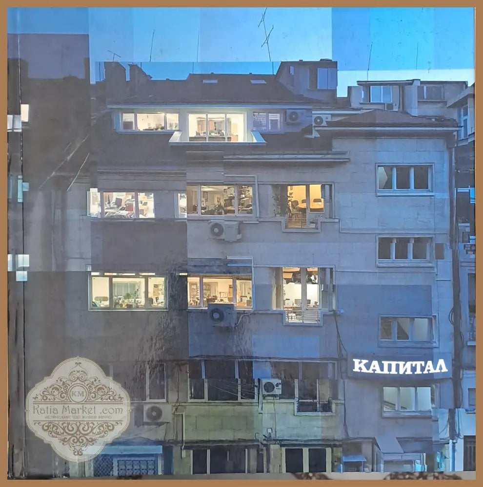 Невидимата история на вестник Капитал - Авторски колектив - Книги