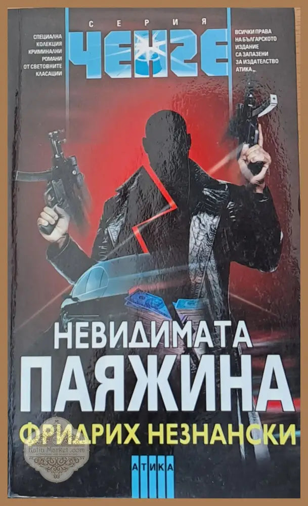 Невидимата паяжина - Фридрих Незнански - Книги
