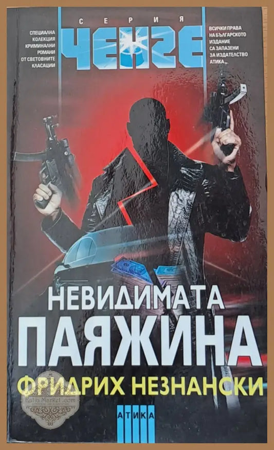 Невидимата паяжина - Фридрих Незнански - Книги