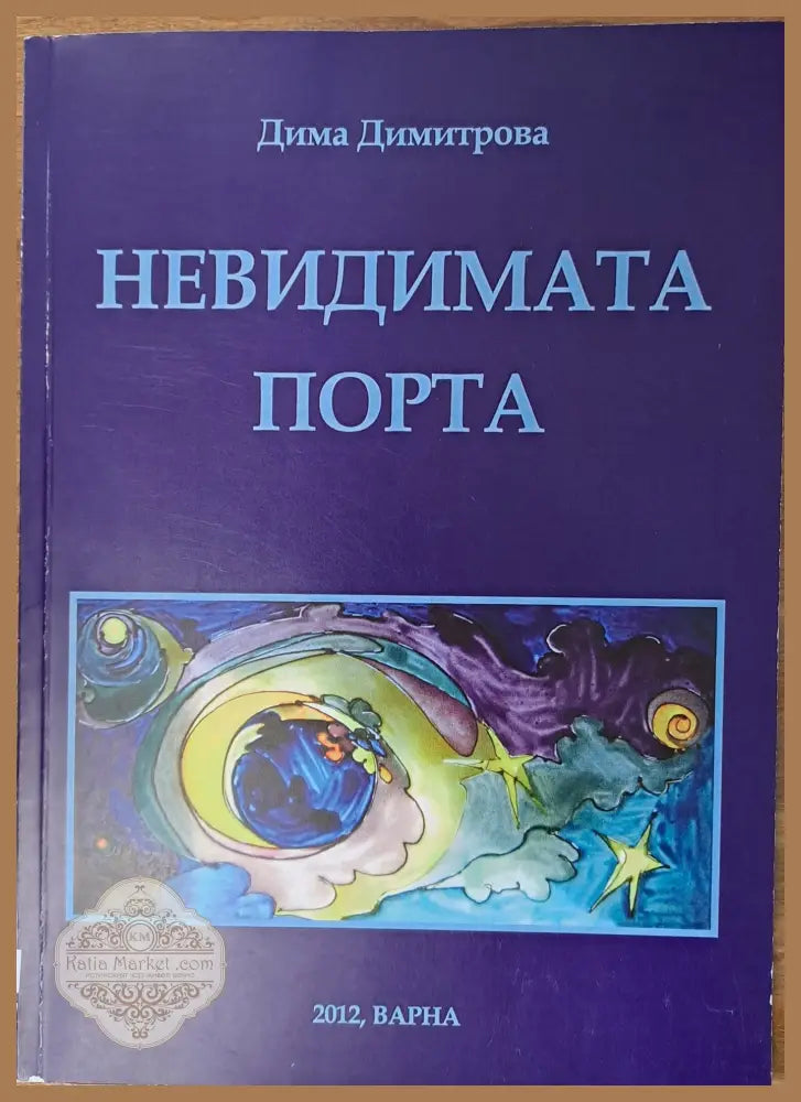 Невидимата порта - Дима Димитрова - Книги