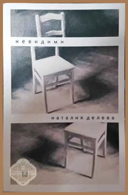 Невидими - Наталия Делева - Книги
