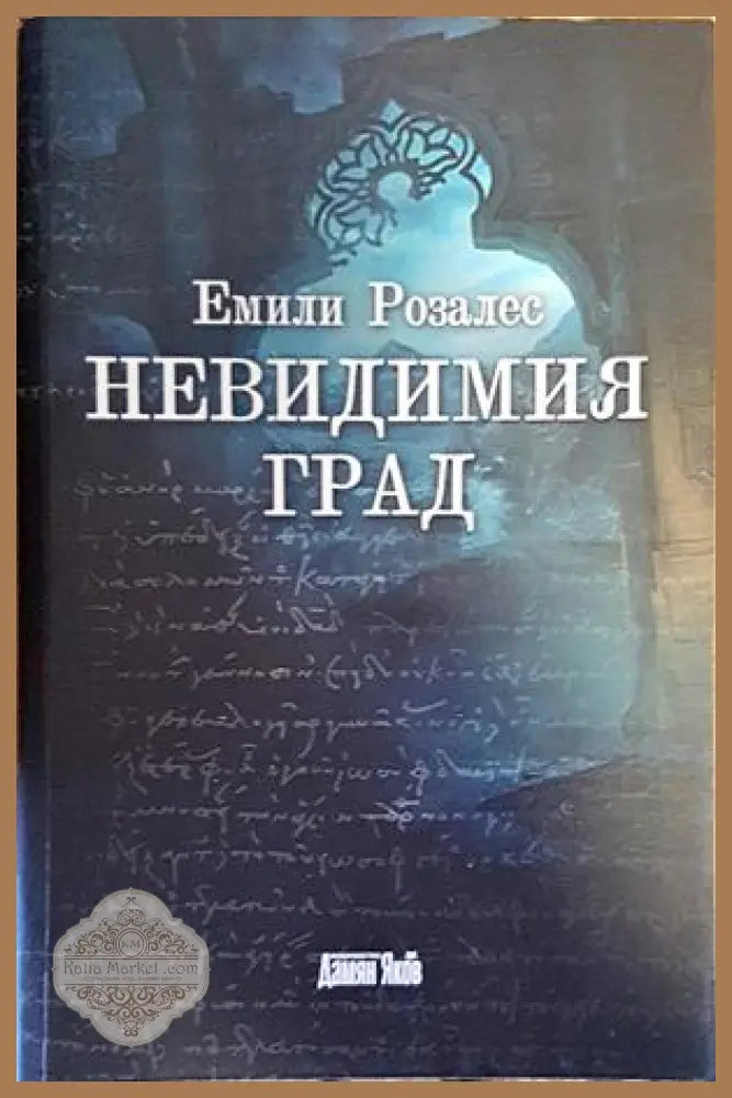 Невидимия град - Емили Розалес - Книги