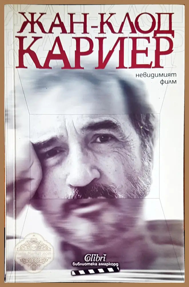 Невидимият филм - Жан-Клод Кариер - Книги