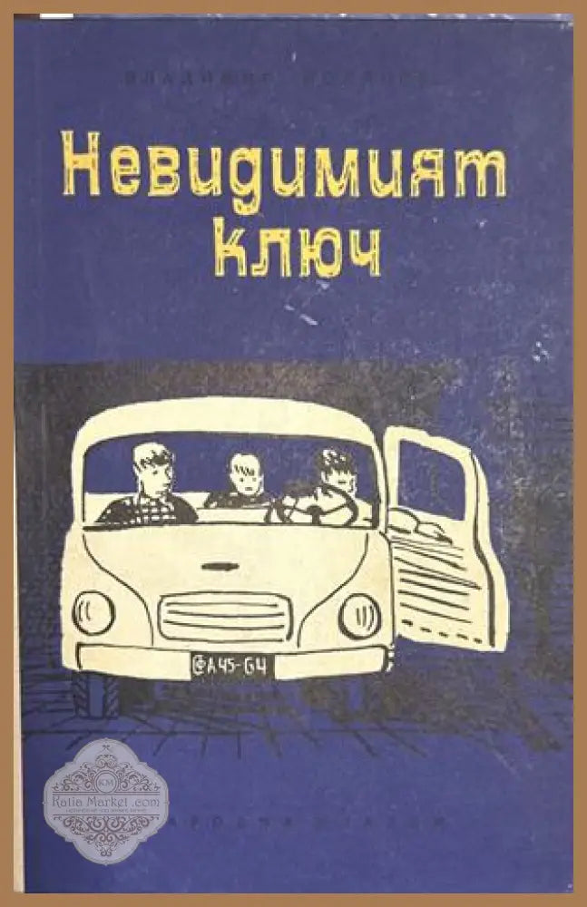 Невидимият ключ – Владимир Полянов, 1964