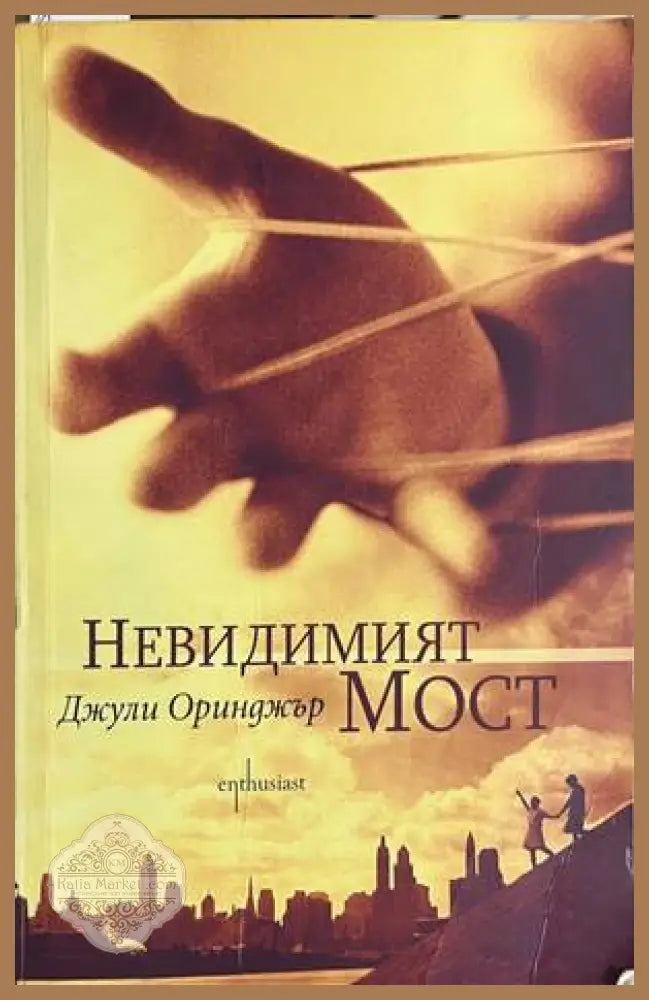 Невидимият мост - Джули Оринджър