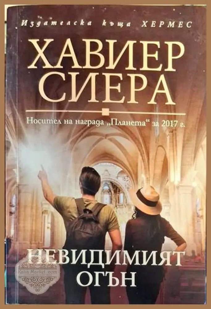 Невидимият огън - Хавиер Сиера - Книги